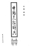 中国烹飪辭典 封面