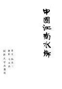 中囯江南水乡 封面