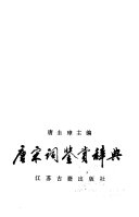 唐宋词鉴赏辞典 封面