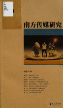 南方传媒研究 封面