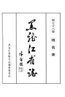 黑龙江省志 封面