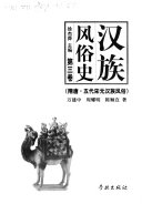 汉族风俗史/第三卷/隋唐·五代宋元汉族风俗 封面