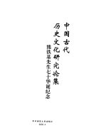 中囯古代历史文化硏究论集 封面