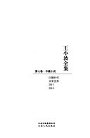 王小波全集 封面
