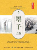 墨子全鉴(典藏诵读版) 封面