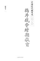 中国近代教育史资料汇编: 鸦片战争时期教育 封面