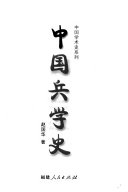 中国兵学史 封面