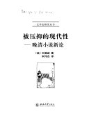 被压抑的现代性 封面