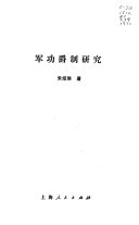 军功爵制研究 封面