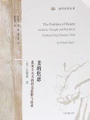 美的焦虑:北宋士大夫的审美思想与追求 封面