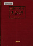 共和国成就大辞典 封面