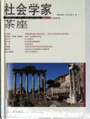 社会学家茶座 封面
