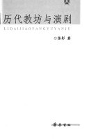 历代教坊与演剧 封面