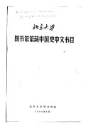 北京大学图书舘舘藏中国史中文书目 封面
