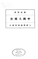 中国人种考 封面