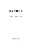 潍坊古籍书目 封面