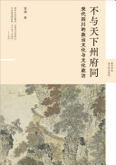 不与天下州府同:宋代四川的政治文化与文化政治 封面