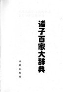 諸子百家大辞典 封面