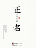 正名：中国人的逻辑 封面