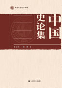 中国史论集 封面