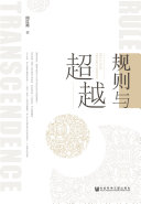 规则与超越 封面