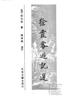 徐霞客遊记选 封面