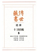 传世藏书: 春秋公羊传注疏, 春秋穀粱传注疏, 论语注疏, 孝经注疏, 尔雅注疏, 孟子注疏 封面