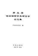 第五届诗经国际学术硏讨会论文集 封面