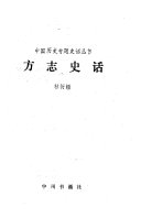 方志史话 封面