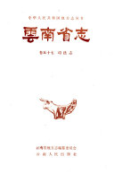 云南省志 封面