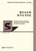 魏晋南北朝战争诗文综论 封面