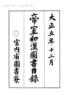 帝室和漢圖书目錄 封面