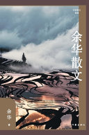 余华散文 封面
