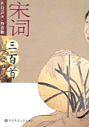宋词三百首 封面