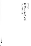 杭州丁氏家族史料 封面