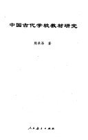 中国古代学校教材硏究 封面