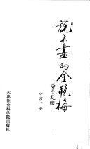 说不盡的金瓶梅 封面