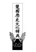 楚国歷史文化辞典 封面