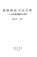黄帝四经今注今译 封面