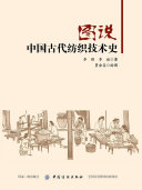 图说中国古代纺织技术史 封面