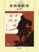 辛弃疾新传 封面