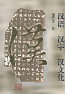 汉语・汉字・汉文化 封面