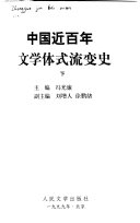 中国近百年文学体式流变史 封面