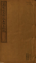 江南製造局移设蕪湖各疏稿 封面