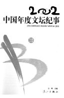 2002中国年度文坛纪事 封面