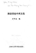 林语堂论中西文化 封面