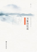 万象自往还:苏诗与苏学 封面