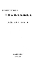 中囯古典文学接受史 封面