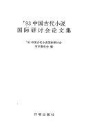 '93 中国古代小说国际硏讨会论文集 封面