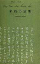 茅盾书信集 封面